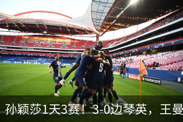孙颖莎1天3赛！3-0边琴英，王曼昱首次对阵金琴英刘国正点评到位