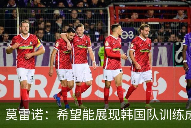 莫雷诺：希望能展现韩国队训练成果，孙兴慜继续出任队长