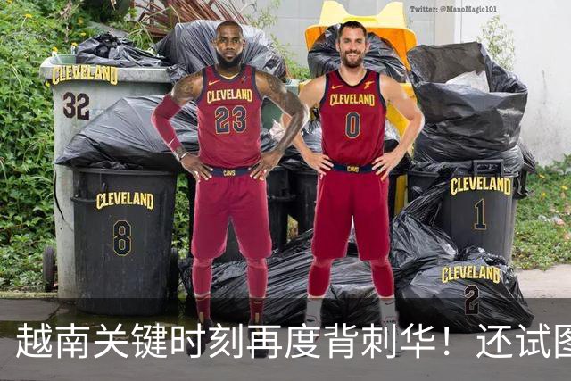 越南关键时刻再度背刺华！还试图给中国提三要求，南北铁路别想了